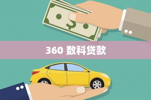 增城360 数科贷款