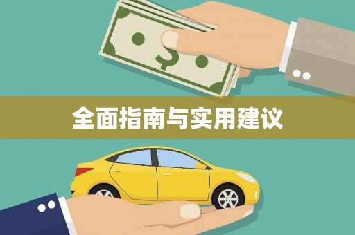 增城全面指南与实用建议