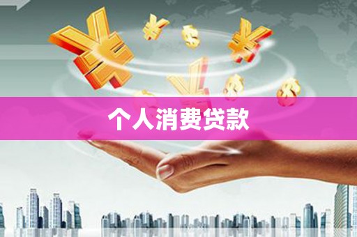 增城个人消费贷款