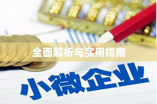 增城全面解析与实用指南