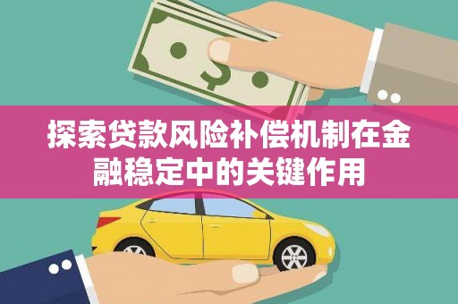 增城探索贷款风险补偿机制在金融稳定中的关键作用