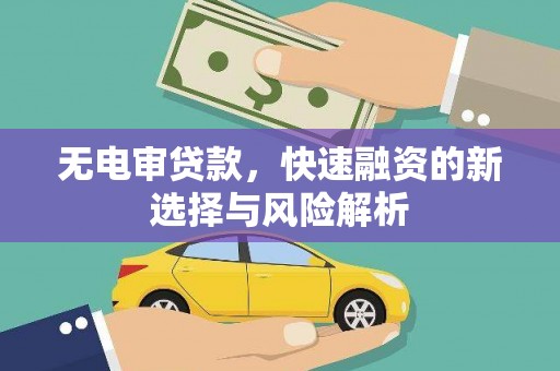增城无电审贷款，快速融资的新选择与风险解析