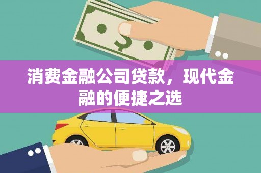 增城消费金融公司贷款，现代金融的便捷之选