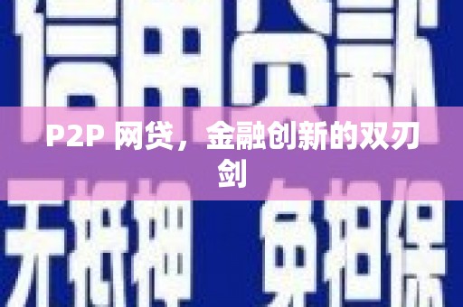 增城P2P 网贷，金融创新的双刃剑