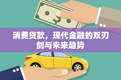 增城消费贷款，现代金融的双刃剑与未来趋势