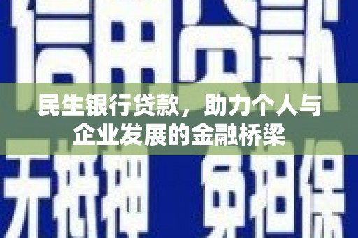 增城民生银行贷款，助力个人与企业发展的金融桥梁