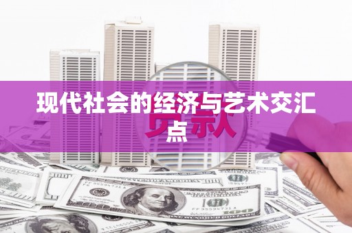 增城现代社会的经济与艺术交汇点
