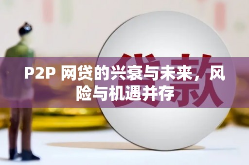 增城P2P 网贷的兴衰与未来，风险与机遇并存