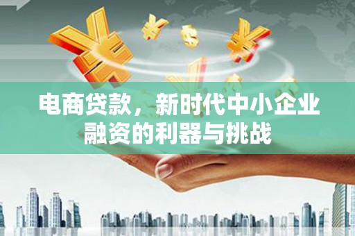 增城电商贷款，新时代中小企业融资的利器与挑战