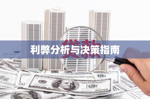增城利弊分析与决策指南