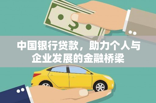 增城中国银行贷款，助力个人与企业发展的金融桥梁