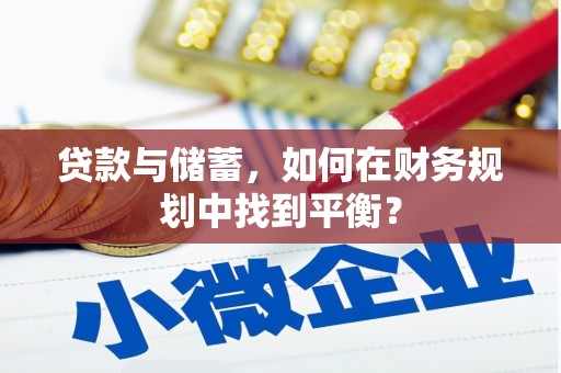 增城贷款与储蓄，如何在财务规划中找到平衡？