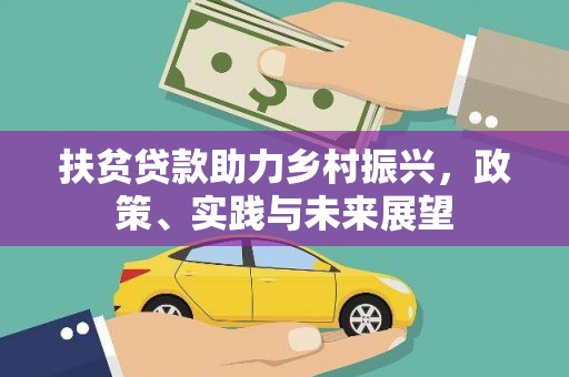 增城扶贫贷款助力乡村振兴，政策、实践与未来展望
