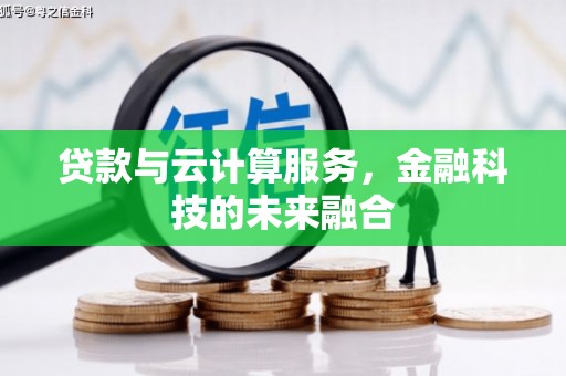 增城贷款与云计算服务，金融科技的未来融合