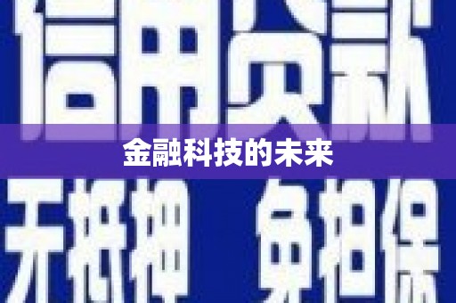 增城金融科技的未来
