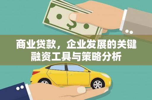 增城商业贷款，企业发展的关键融资工具与策略分析