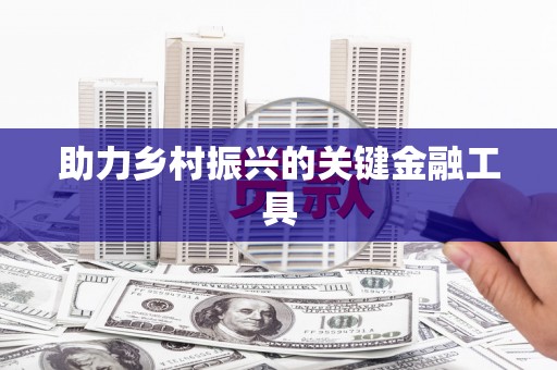 增城助力乡村振兴的关键金融工具