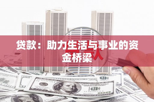 增城贷款：助力生活与事业的资金桥梁