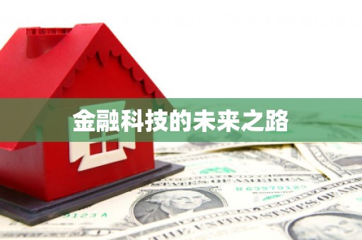 增城金融科技的未来之路