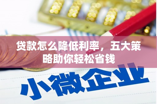 增城贷款怎么降低利率，五大策略助你轻松省钱