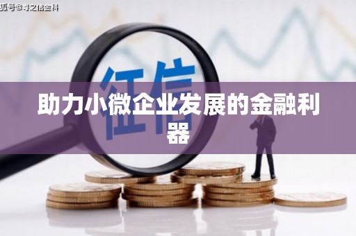 增城助力小微企业发展的金融利器
