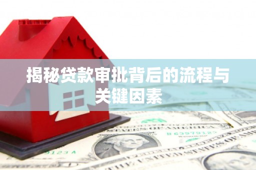 增城揭秘贷款审批背后的流程与关键因素