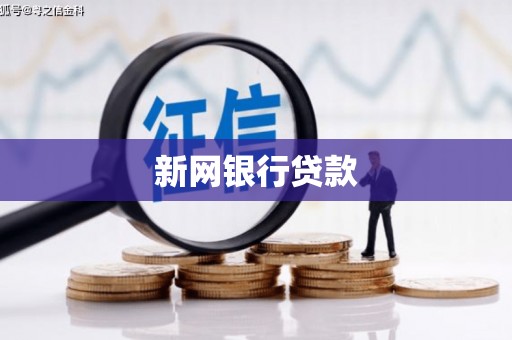 增城新网银行贷款