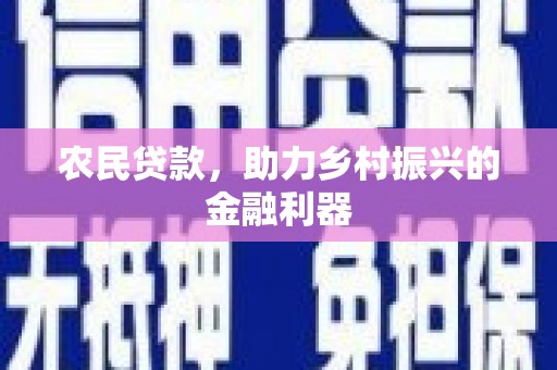 增城农民贷款，助力乡村振兴的金融利器