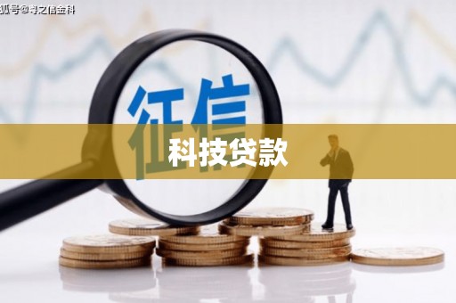 增城科技贷款