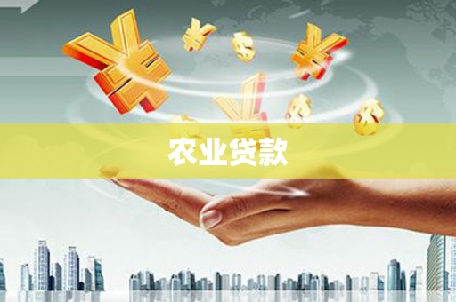 增城农业贷款