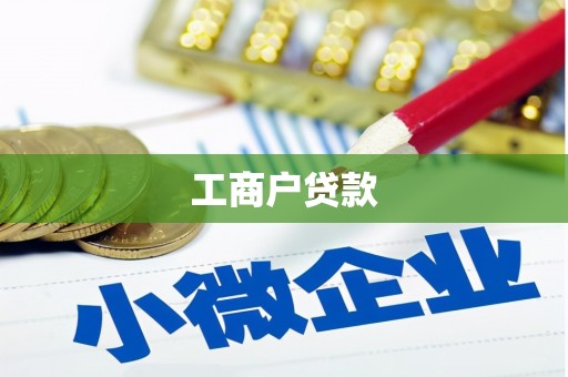 增城工商户贷款