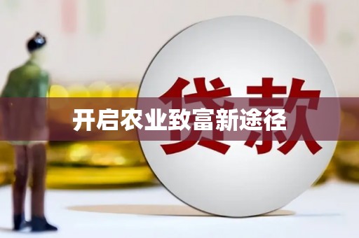 增城开启农业致富新途径