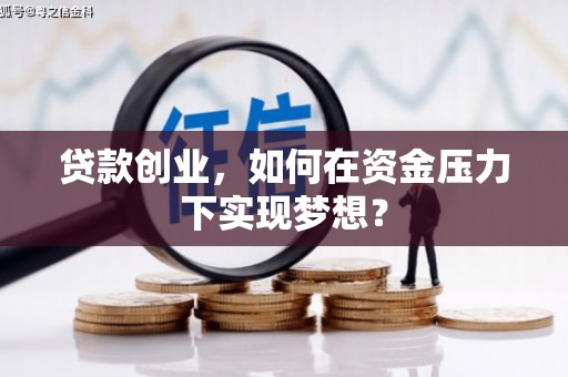 增城贷款创业，如何在资金压力下实现梦想？