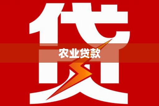 增城农业贷款