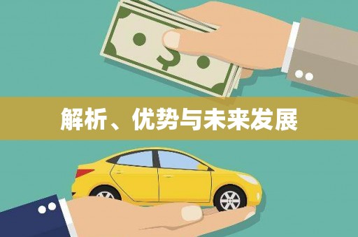 增城解析、优势与未来发展