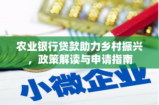 增城农业银行贷款助力乡村振兴，政策解读与申请指南