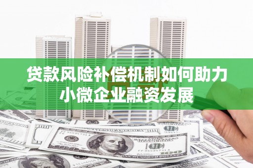 增城贷款风险补偿机制如何助力小微企业融资发展