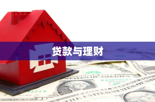 增城贷款与理财