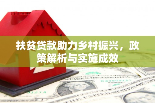 增城扶贫贷款助力乡村振兴，政策解析与实施成效