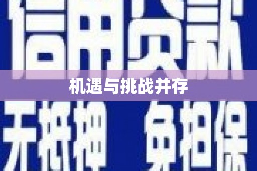 增城机遇与挑战并存