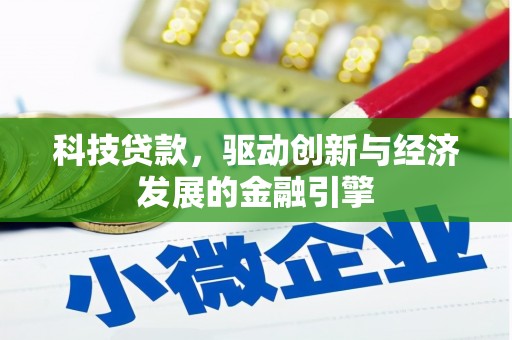 增城科技贷款，驱动创新与经济发展的金融引擎