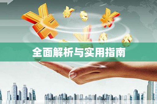 增城全面解析与实用指南
