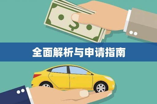 增城全面解析与申请指南