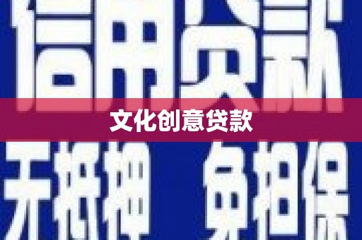 增城文化创意贷款