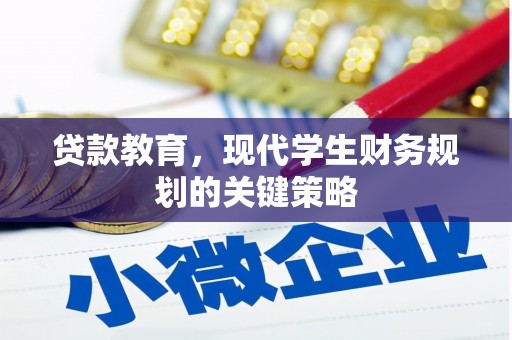 增城贷款教育，现代学生财务规划的关键策略