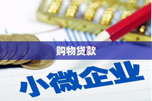 增城购物贷款