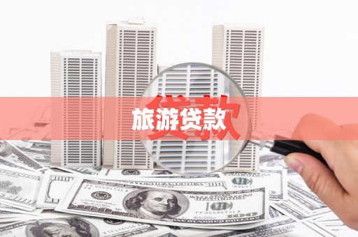 增城旅游贷款