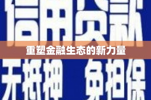 增城重塑金融生态的新力量