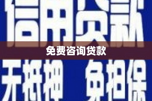 增城免费咨询贷款