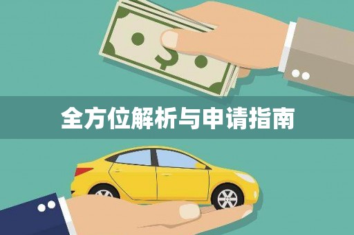 增城全方位解析与申请指南